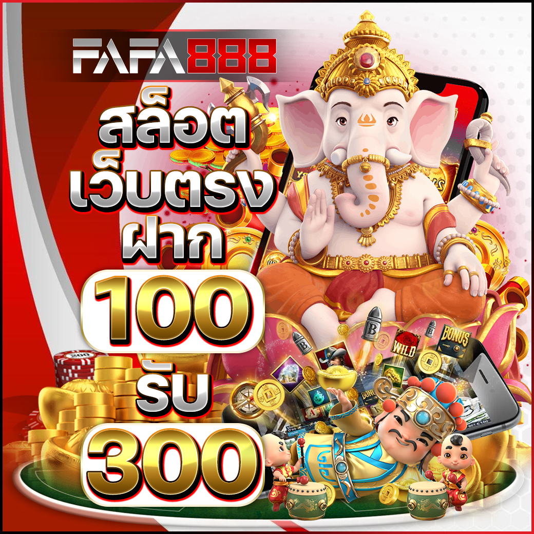 10 รับ 100 ทํา 300 ถอนได้ 100 วอ ล เล็ ต เว็บตรง เล่นง่าย จ่ายจริง
