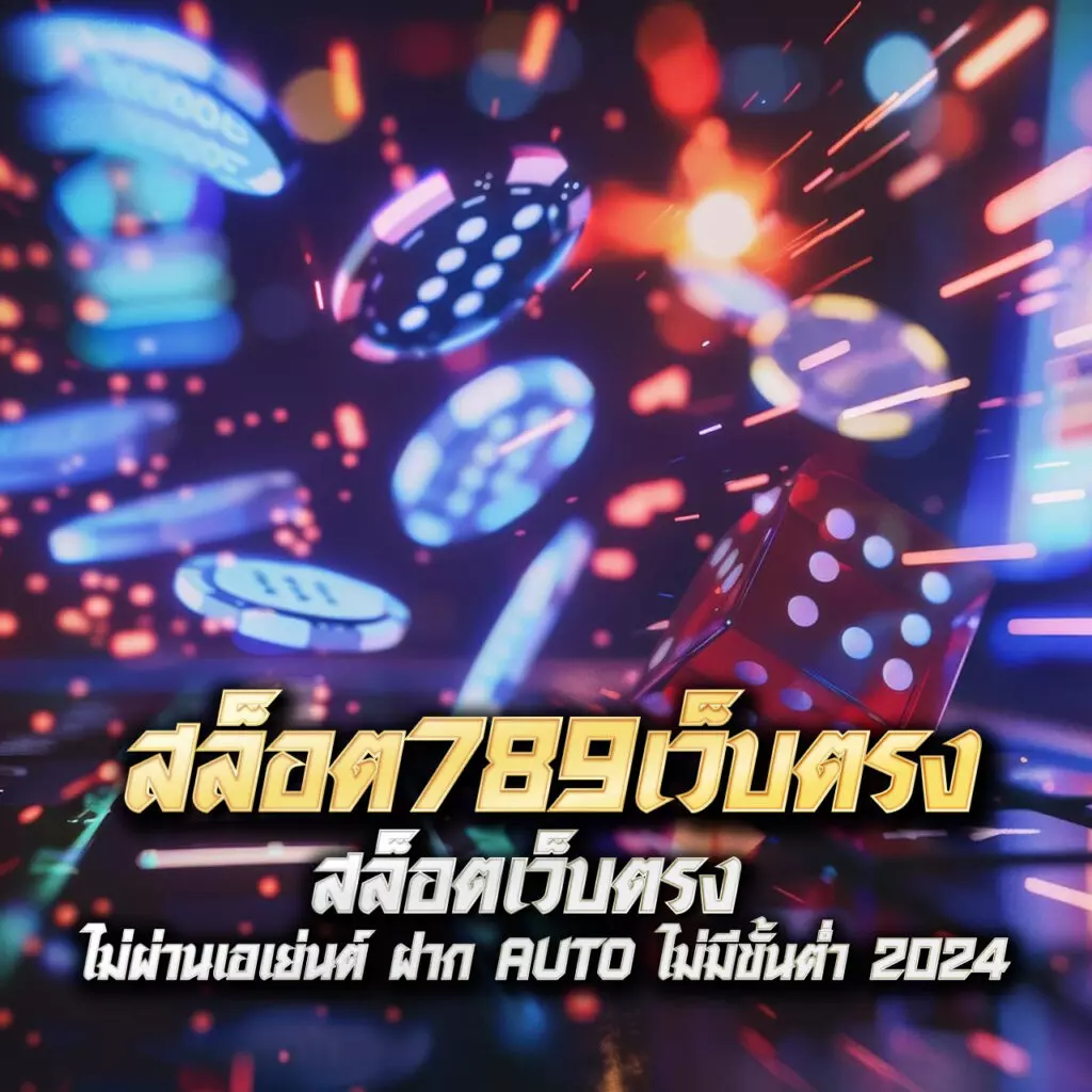 289สล็อต เว็บตรงครบวงจร สมัครง่าย เล่นสนุกไม่มีขั้นต่ำ