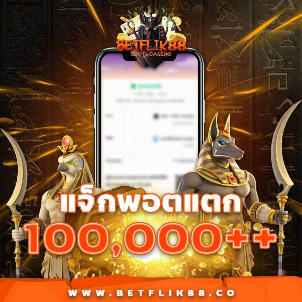 betflix249 คาสิโนออนไลน์อันดับหนึ่ง สมัครง่าย ฝาก-ถอนรวดเร็ว