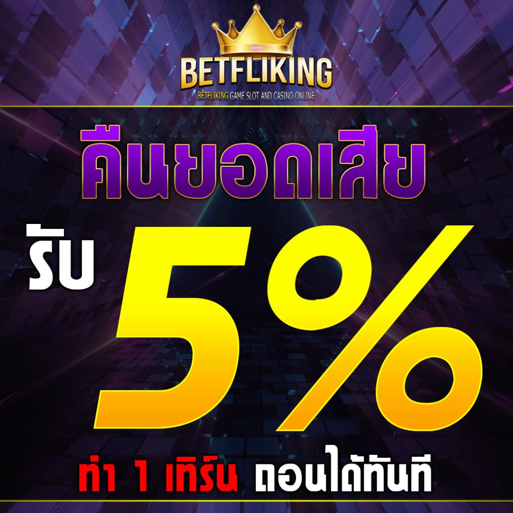 betflix4s สล็อตเว็บตรง ระบบออโต้ ฝาก-ถอน รวดเร็ว  