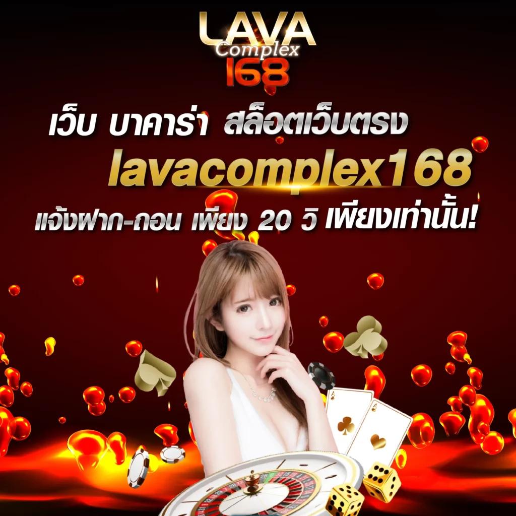 lava66th คาสิโนออนไลน์ครบวงจร ระบบทันสมัยและปลอดภัยที่สุด