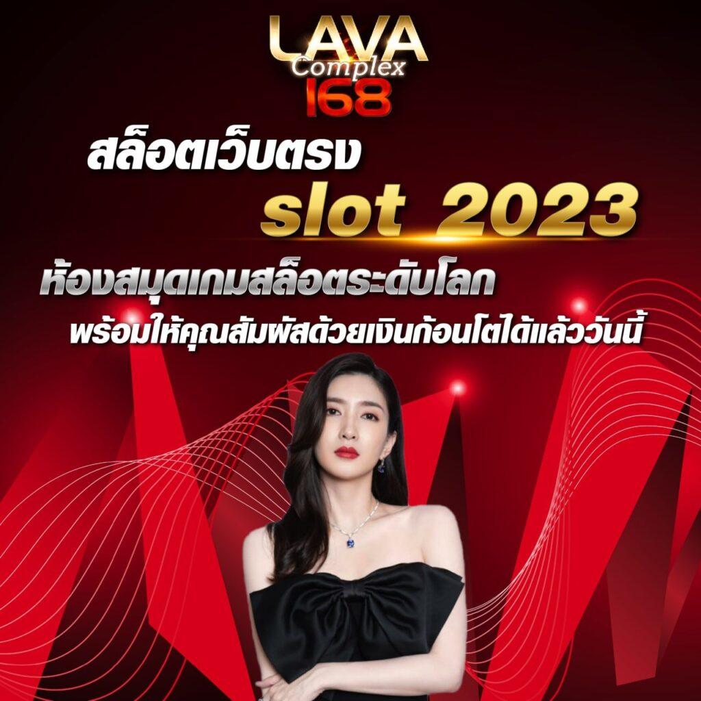 lava909 คาสิโนยอดนิยม โบนัสแตกบ่อย จ่ายจริง ฝากไม่มีขั้นต่ำ