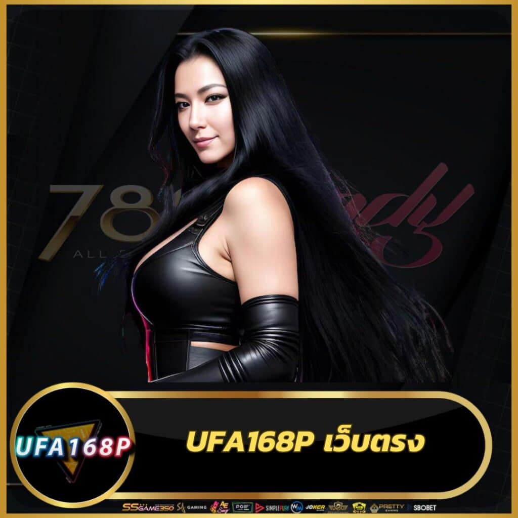ufa168p ทางเข้าเดิมพันออนไลน์อันดับหนึ่งในไทย เล่นง่ายจ่ายจริง