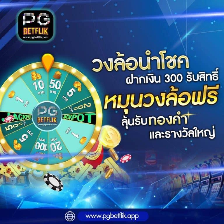 ทดลองปั่น คาสิโน สมัครง่าย รับโบนัสทันทีในไทย