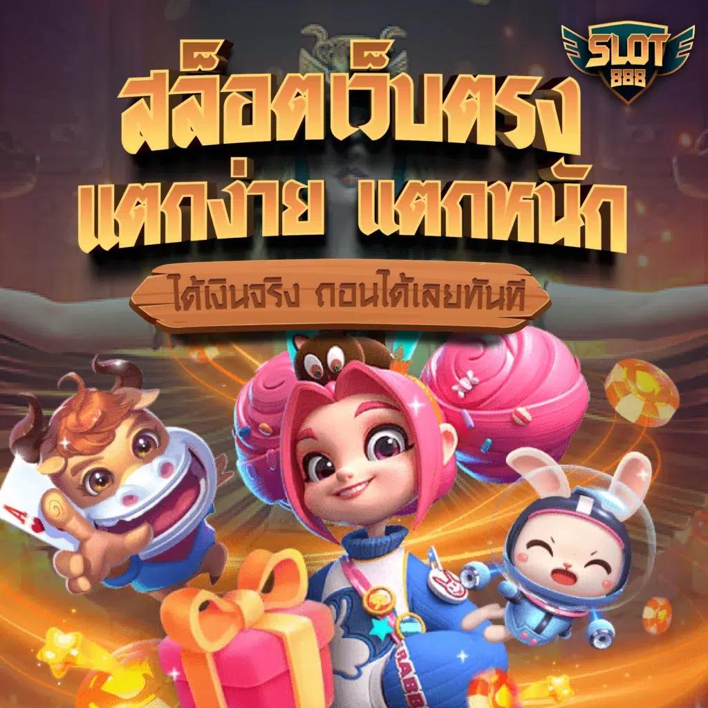ทดลองเล่นสล็อต pg ได้เงินจริง แบรนด์คาสิโนออนไลน์ที่ดีที่สุดในไทย