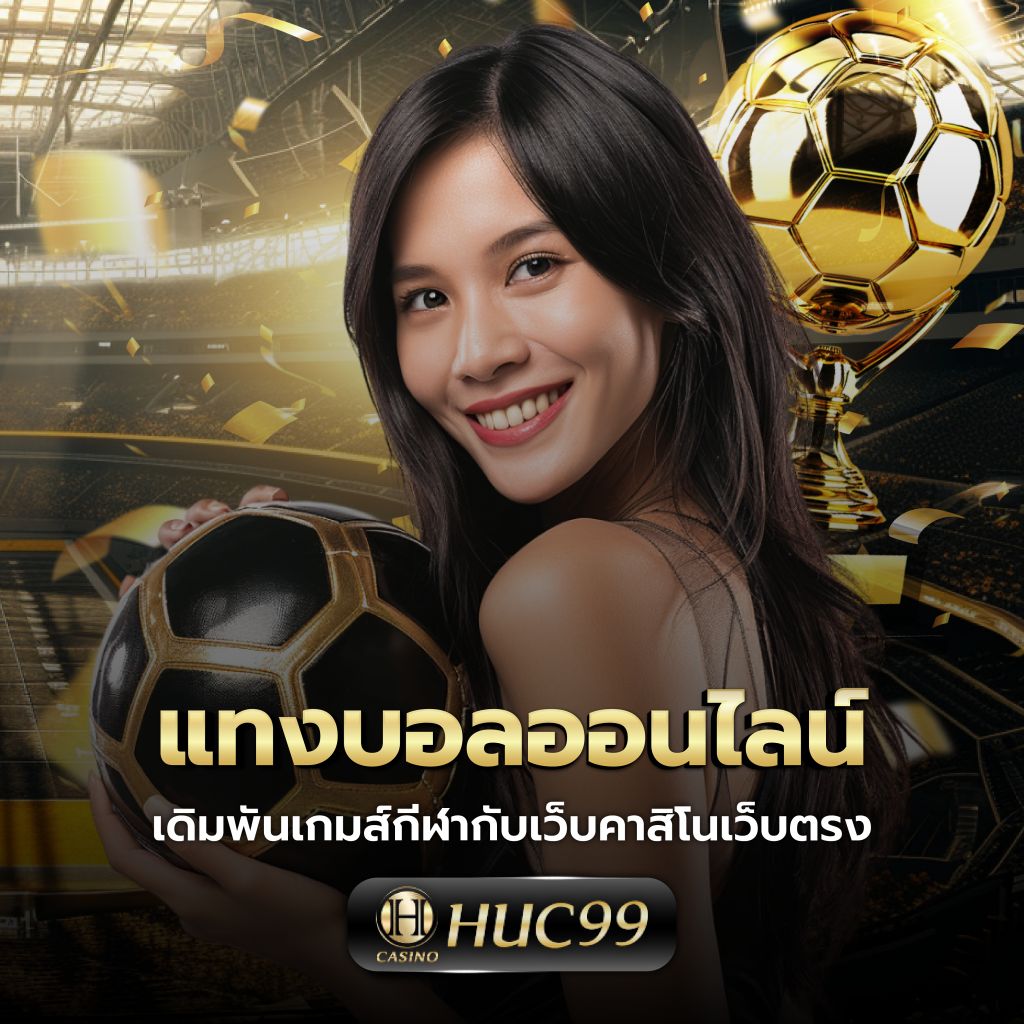 บ้านบอลสด888 คาสิโนออนไลน์อันดับหนึ่ง สมัครง่าย จ่ายจริง
