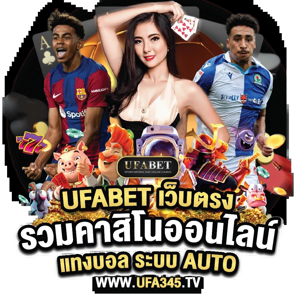 บ้านฟุตบอล คาสิโนเว็บตรง บริการเดิมพันครบวงจรอันดับ1