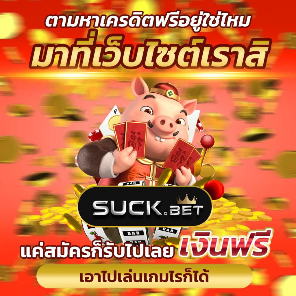 ฝาก 1 บาท รับ 20 ถอน ไม่อั้น พร้อมแจกเคล็ดลับเทคนิคเล่นง่าย
