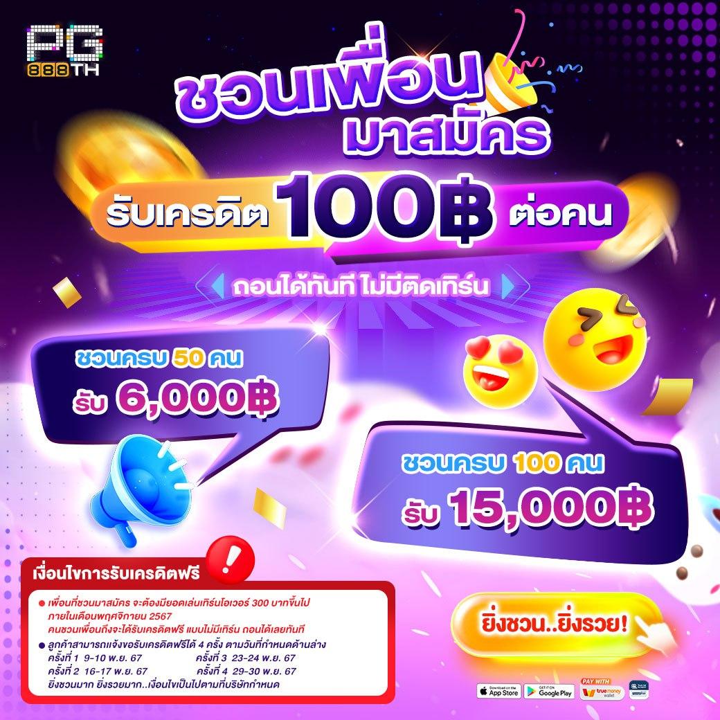 ฝาก 20 รับ 100 PG โปรโมชั่นล่าสุด พร้อมเกมสล็อตสุดฮิตในไทย