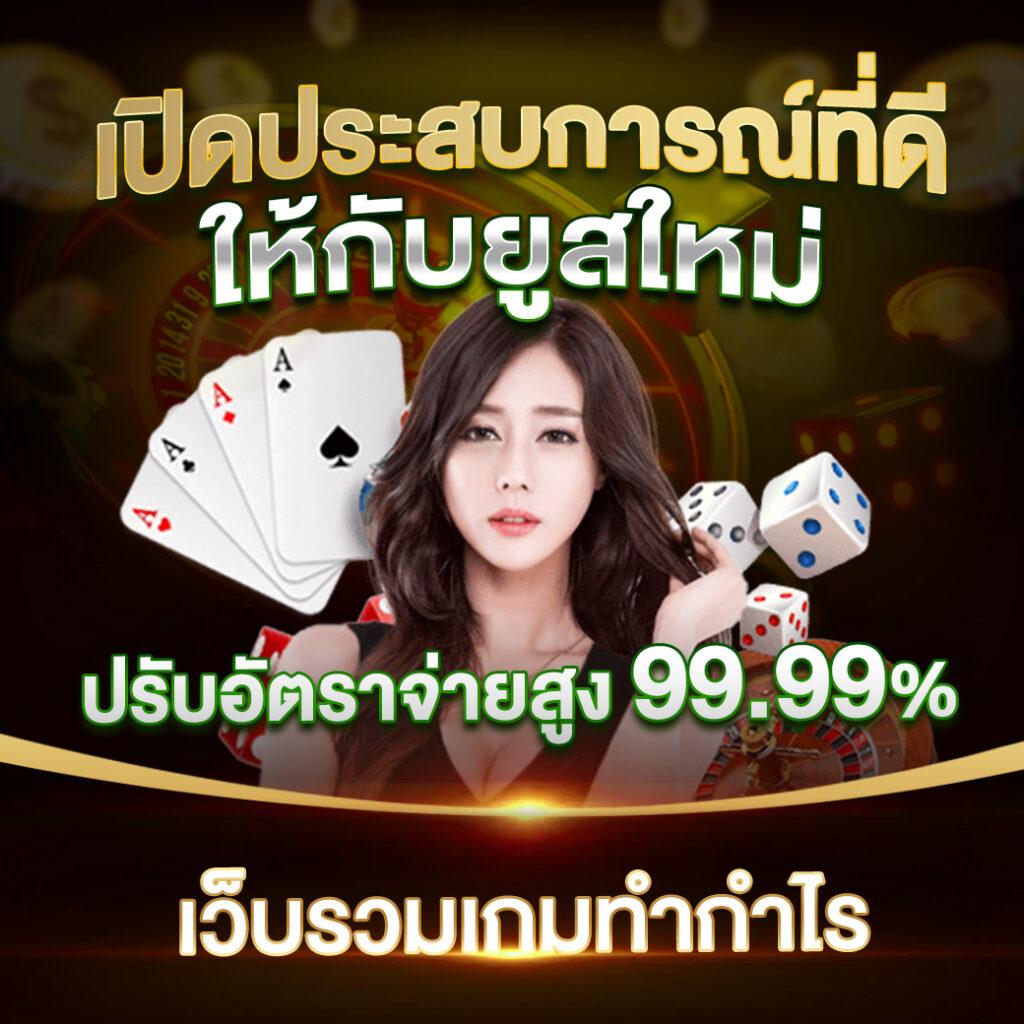 พีเอโอเค คาสิโนออนไลน์ครบวงจร เล่นง่าย จ่ายจริง ปลอดภัย
