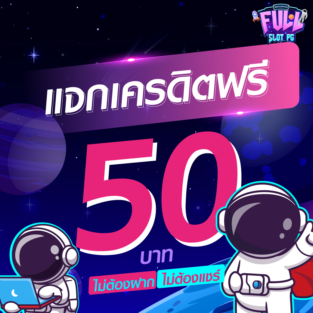 รับเครดิตฟรี 100 ไม่ต้องฝาก ล่าสุด ทุกวัน สมัครง่าย ปลอดภัยแน่นอน