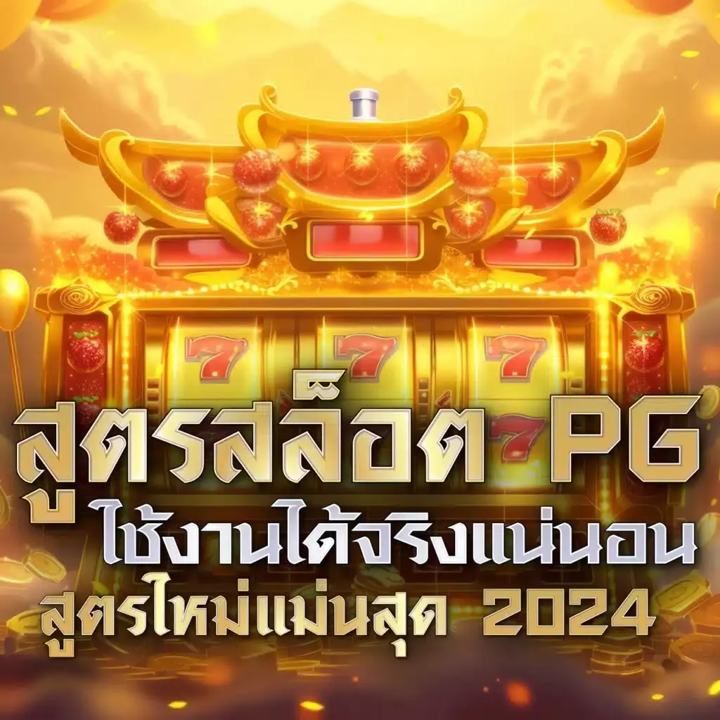 สล็อต PG เว็บตรง สล็อตแตกง่าย จ่ายจริง ล่าสุด2024