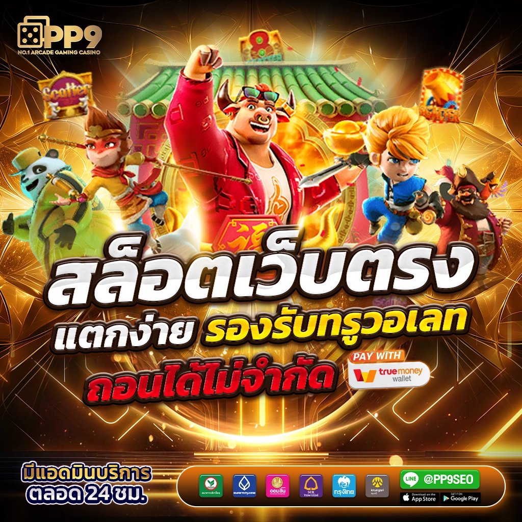 สล็อต pg ฟรี รวมโบนัสแตกง่าย พร้อมเดิมพันสุดมันในปี 2024