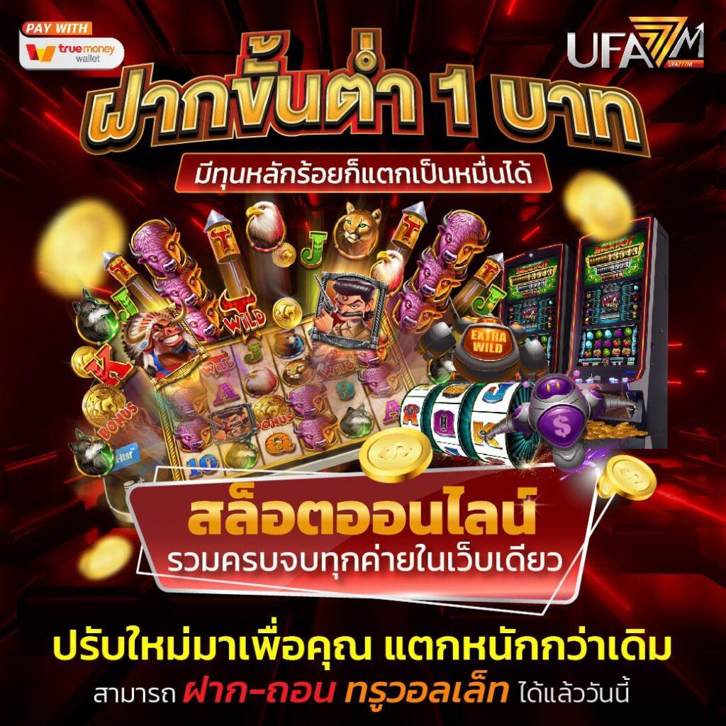 สล็อตวอเลทเว็บตรง ฝากถอนง่าย ระบบเร็วที่สุดในไทย