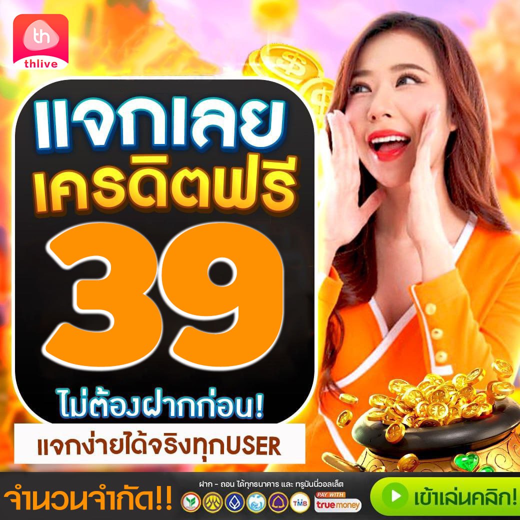 เครดิตฟรี188ไม่ต้องฝากไม่ต้องแชร์ เล่นง่าย ลุ้นรางวัลแจ็คพอตสมจริง