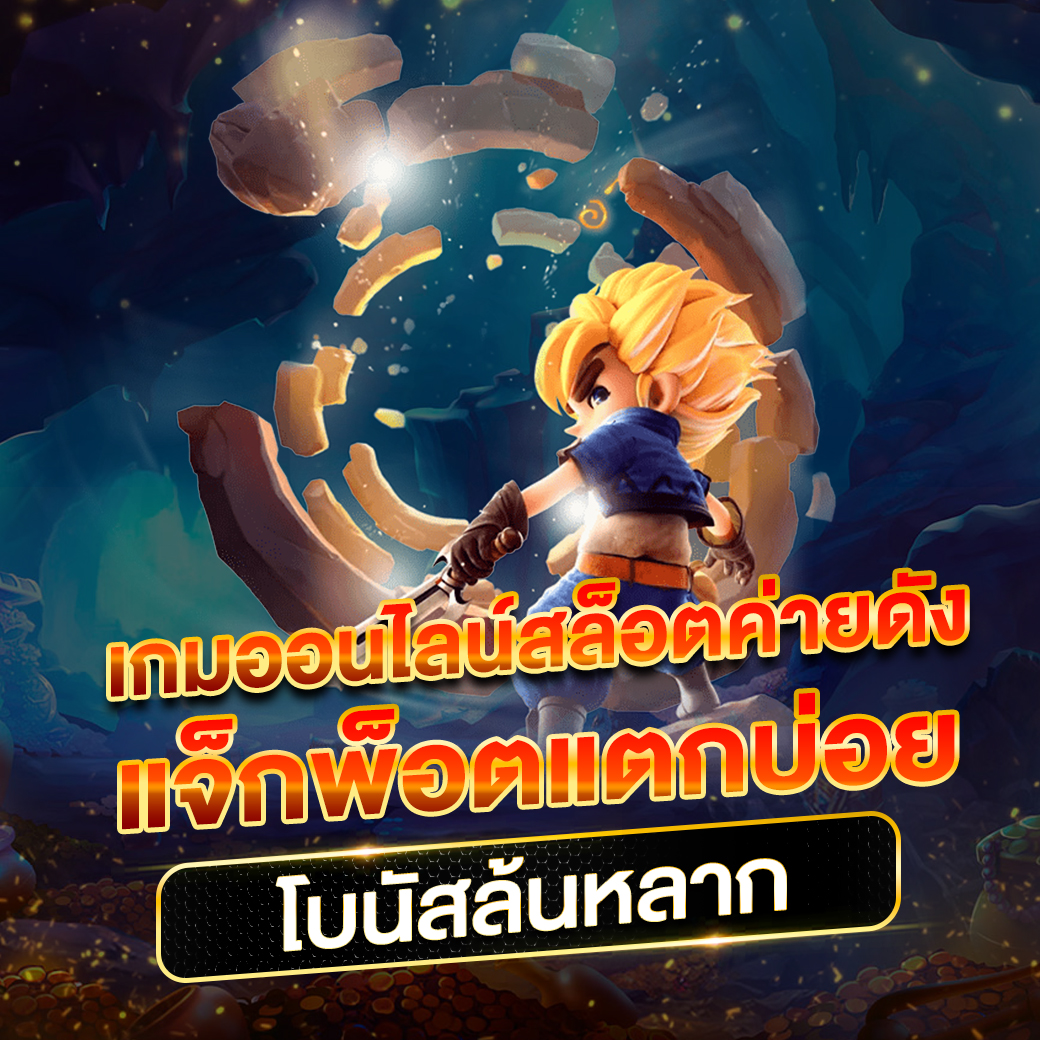 เดิมพันสุดมันส์ที่ 888xbets เว็บเกมดังยอดนิยมไทย 2024