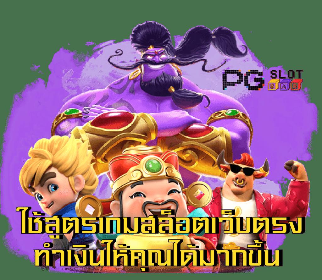 เมก้าเกม เข้าสู่ระบบ เว็บตรง เล่นง่าย ครบจบในที่เดียว