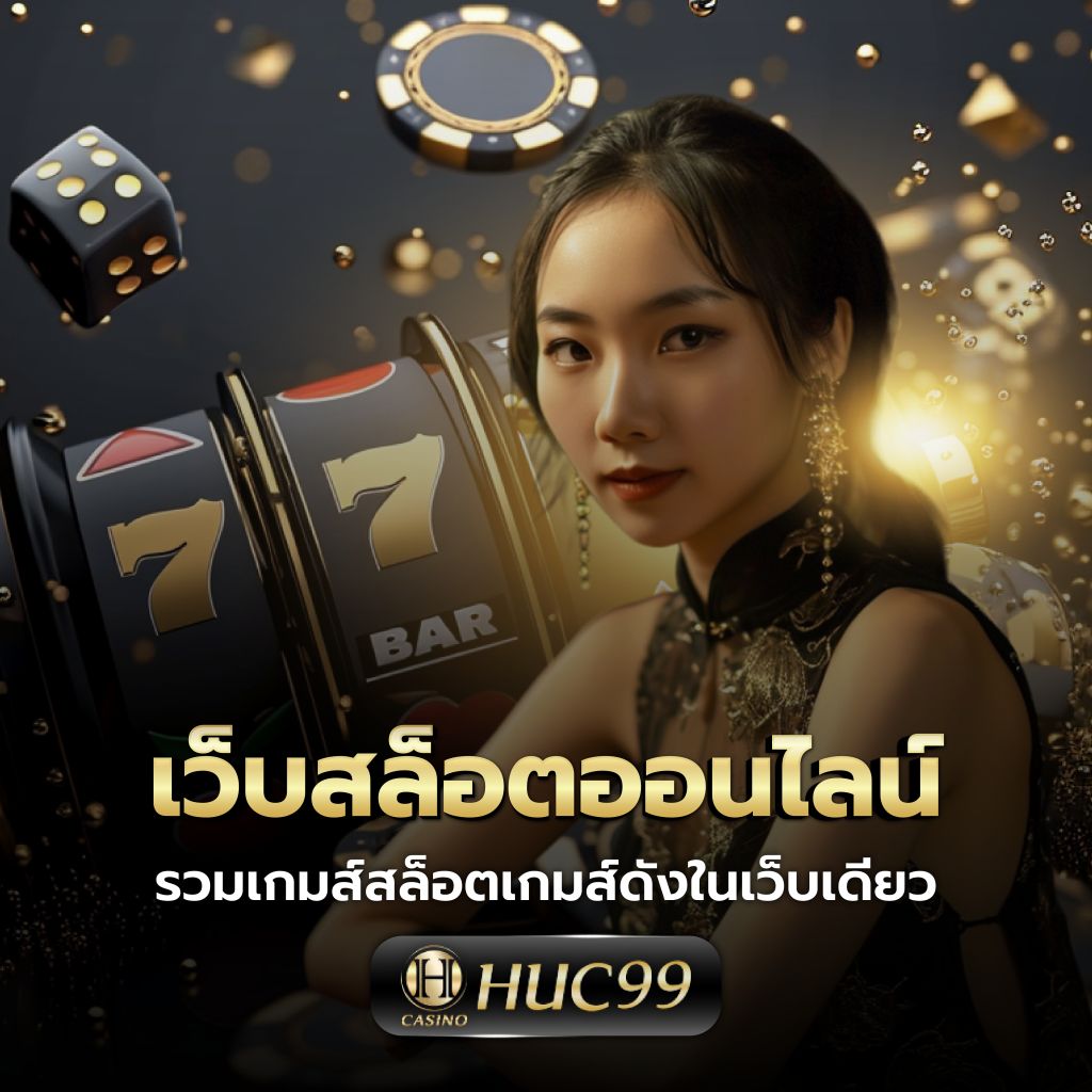 เว็บ สล็อต ใหญ่ ๆ สมัครง่าย ฝาก-ถอนรวดเร็ว รองรับทุกเกมยอดนิยม