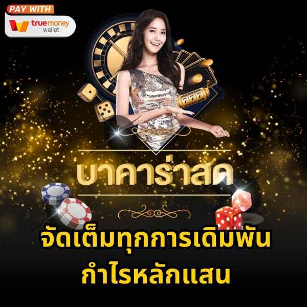 เว็บทดลองบาคาร่า มั่นคง เล่นง่าย จ่ายจริง พร้อมสูตรเด็ด ฟรี