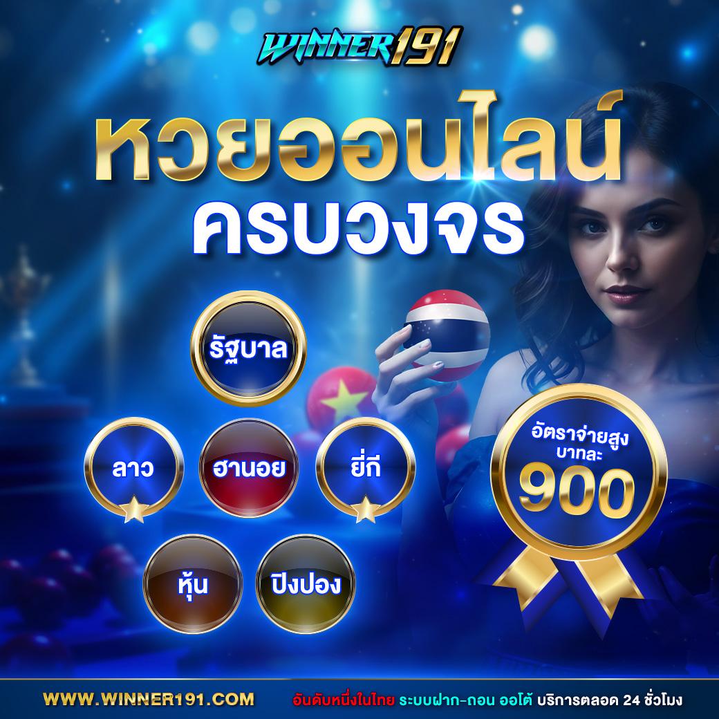 เว็บพนันที่คนเล่นเยอะที่สุด สมัครง่าย จ่ายจริง ไม่มีขั้นต่ำ