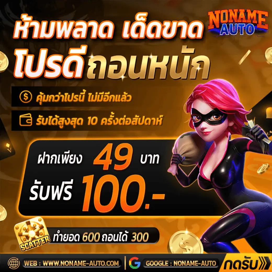 โปร ฝาก 1 รับ 100 ถอน ไม่อั้น2023 เล่นง่ายจ่ายจริงไม่มีโกง