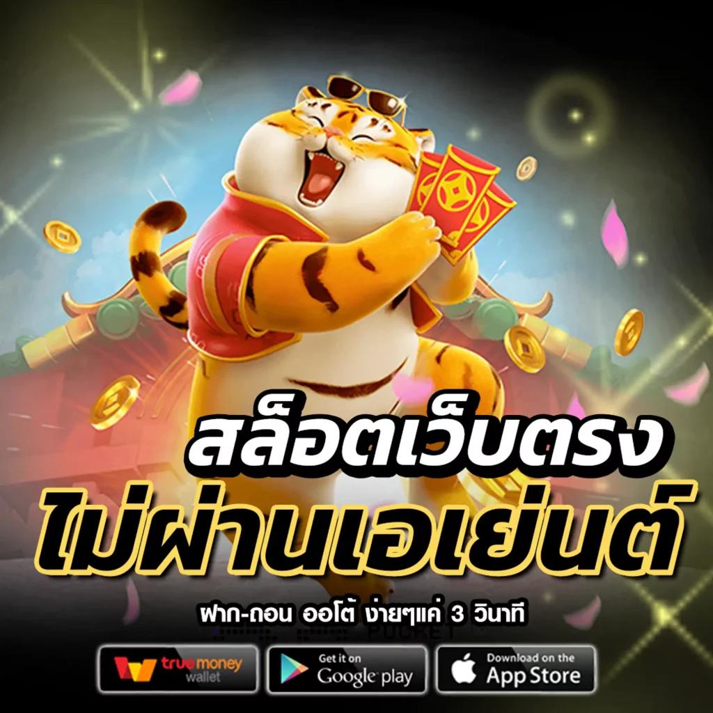 ไทยเกอร์ คาสิโนออนไลน์ เว็บตรง ระบบทันสมัย เล่นง่าย จ่ายจริง